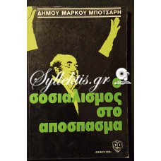 Δήμος Μάρκος Μπότσαρης: Ο Σοσιαλισμός στο απόσπασμα